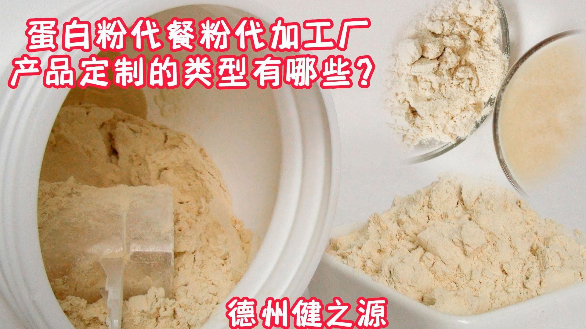 蛋白粉代餐粉代加工廠產品定制的類型有哪些?