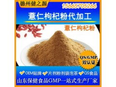 薏仁枸杞粉代加工 專業五谷代餐粉OEM代加工服務，食品級認證保障品質